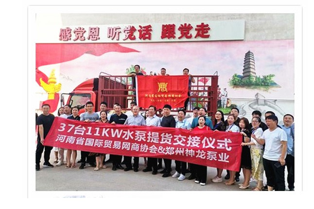 河南國際貿(mào)易網(wǎng)商協(xié)會、神龍泵業(yè)水泵提貨交接，未來路街道贈神龍排澇突擊隊錦旗