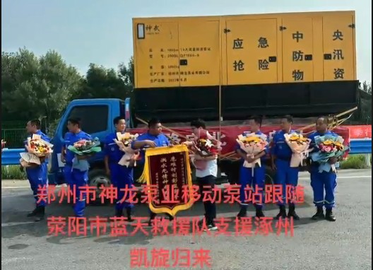 鄭州市神龍泵業(yè)移動泵站跟隨滎陽市藍天救援隊支援涿州凱旋歸來！